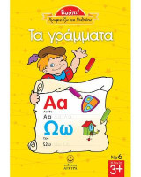 Χρωματίζω και Μαθαίνω τα Γράμματα: Γιούπι!