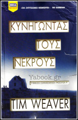 Βίπερ Λογοτεχνικά Bell Best-Seller #1134: Κυνηγώντας τους νεκρούς