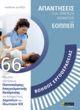Απαντήσεις στην τράπεζα θεμάτων του ΕΟΠΠΕΠ: Βοηθός εργοθεραπείας