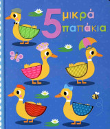 5 μικρά παπάκια (σκληρόδετη έκδοση)