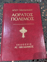 Αόρατος Πόλεμος