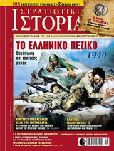 Στρατιωτικη ιστορια το ελληνικο πεζικο 1940 τευχος 237