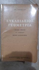 Ευκλειδειος γωμετρια Β' Γ' λυκειου ,θετικης κατευθυνσεως [σπ. κανελλος ,1977]
