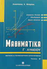 Μαθηματικά Γ Λυκείου - Τεύχος Β: Θετικής και τεχνολογικής κατεύθυνσης