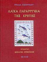 Λαϊκά παραμύθια της Κρήτης