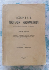 Ασκήσεις Ανωτέρων Μαθηματικών - τόμος πρώτος (1955)