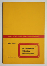 Αντίστροφοι Κυκλικαί Συναρτήσεις - Ειδικά κεφάλαια Άλγεβρας - Τριγωνομετρίας - 1974 - Ν. Ξένος - (Τ64).