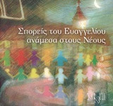 Σπορείς του ευαγγελίου ανάμεσα στους νέους