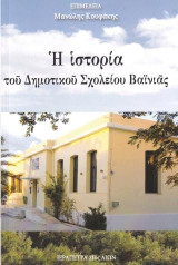 Η ιστορία του Δημοτικού Σχολείου Βαινιάς: -