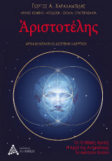 Αριστοτέλης