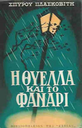 Η θύελλα και το φανάρι