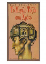 ΤΟ ΜΕΓΑΛΟ ΤΑΞΙΔΙ ΣΤΟ ΧΡΟΝΟ