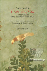 ΠΕΡΙ ΦΥΣΕΩΣ (ΧΑΡΤΟΔΕΤΗ ΕΚΔΟΣΗ)