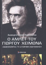 Ο ΑΜΛΕΤ ΤΟΥ ΓΙΩΡΓΟΥ ΧΕΙΜΩΝΑ