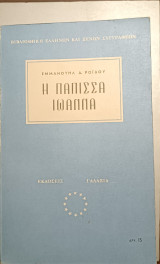 Η πάπισσα Ιωάννα