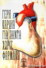 Γερή καρδιά για πάντα χωρίς φάρμακα