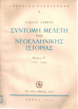 Σύντομη μελέτη της νεοελληνικής ιστορίας Μέρος Β' 1833-1899