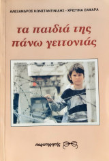 Τα παιδια της πανω γειτονιας