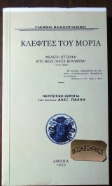 Κλεφτες του Μορια 1715-1820 (επανεκδοση)