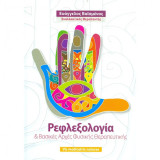 Ρεφλεξολογία & Βασικές Αρχές Φυσικής Θεραπευτικής