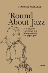 'Round About Jazz: Η τζαζ από την εποχή του Μπίμποπ έως τις μέρες μας