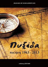 Πυξίδα: Ποίηση 1963 - 2013