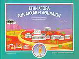 Στην αγορά των αρχαίων Αθηναίων