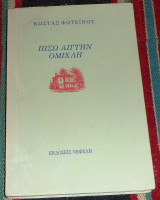 Πισω απ την ομιχλη 1985 1η εκδοση κωστας φωτεινος