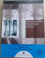 Αρχιτεκτονικό προοπτικό σχέδιο α τάξη ΤΕΕ