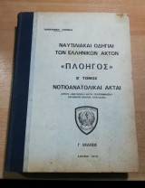 Ναυτιλιακαί Οδηγίαι των Ελληνικών Ακτών <<Πλοηγός>> β' τόμος Νοτιοανατολικαί Ακταί