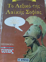 Το λεξικό της λαϊκής σοφίας