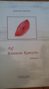 Αχ! Κόκκινα Κραγιόν