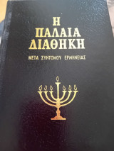 Η Παλαιά Διαθήκη μετά συντόμου Ερμηνείας Τόμος Α΄
