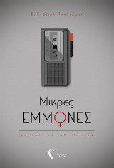 Μικρές Εμμονές
