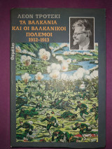 Τα Βαλκάνια και οι βαλκανικοί πόλεμοι 1912-1913