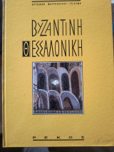 Βυζαντινή Θεσσαλονίκη