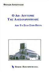 Ο Αη-Λευτέρης της Αλεξανδρούπολης: Από το ξύλο στην πέτρα