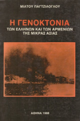 Η γενοκτονία των Ελλήνων και των Αρμενίων της μικράς Ασίας