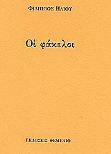 Οι φάκελοι