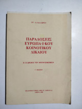 Παραδόσεις Ευρωπαϊκού Κοινοτικού Δικαίου