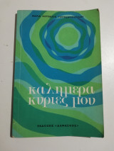 Καλημέρα κυρίες μου