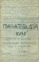 Πραγματογνωσία και άλλα επτά κείμενα μυθοπλασίας γεωγραφικής