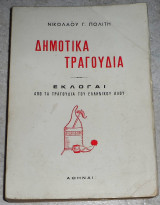 Δημοτικά τραγούδια Ν.Γ.Πολίτης