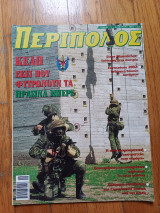Περίπολος τεύχος 11 φθινόπωρο 2002