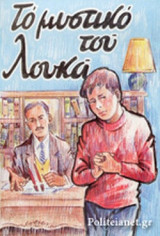 ΤΟ ΜΥΣΤΙΚΟ ΤΟΥ ΛΟΥΚΑ