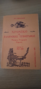 Ιστορία της ελληνικής τυπογραφίας τόμος Γ