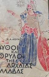Μύθοι και θρύλοι της αρχαίας Ελλάδας