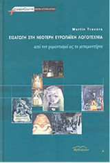 Εισαγωγή στην νεότερη ευρωπαϊκή λογοτεχνία - από τον ρομαντισμό ως το μεταμοντέρνο