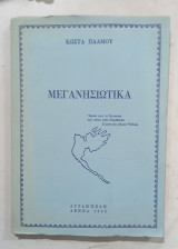 Μεγανησιωτικα