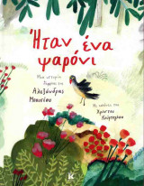 Ήταν ένα ψαρόνι (σκληρόδετη έκδοση)